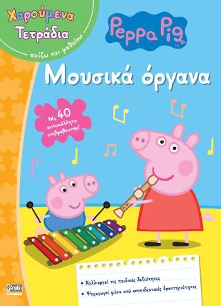 Peppa Pig (Χαρούμενα Τετράδια): Μουσικά Όργανα