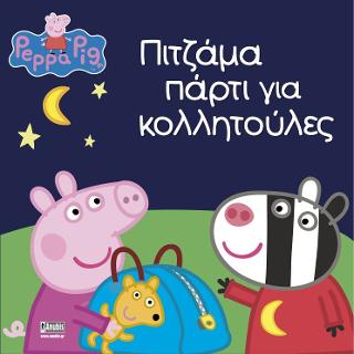 Peppa Pig: Πιτζάμα πάρτι για κολλητούλες