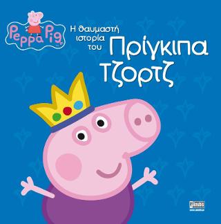 Peppa Pig: Η θαυμαστή ιστορία του Πρίγκιπα Τζορτζ