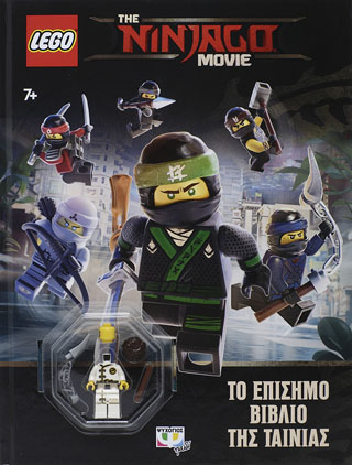 LEGO THE NINJAGO MOVIE: ΤΟ ΕΠΙΣΗΜΟ ΒΙΒΛΙΟ ΤΗΣ ΤΑΙΝΙΑΣ