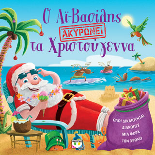 Ο ΑΪ-ΒΑΣΙΛΗΣ ΑΚΥΡΩΝΕΙ ΤΑ ΧΡΙΣΤΟΥΓΕΝΝΑ