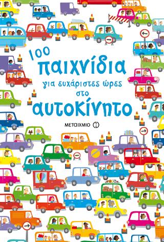 100 ΠΑΙΧΝΙΔΙΑ ΓΙΑ ΕΥΧΑΡΙΣΤΕΣ ΩΡΕΣ ΣΤΟ ΑΥΤΟΚΙΝΗΤΟ