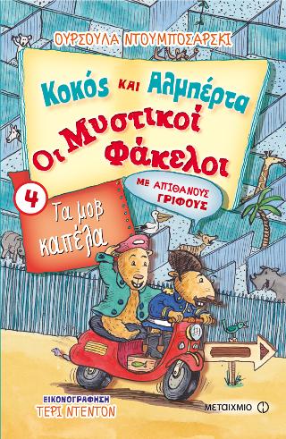 Τα μοβ καπέλα