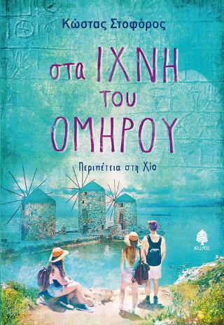 Στα ίχνη του Ομήρου