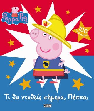 Peppa Pig: Τι θα ντυθείς σήμερα, Πέππα;