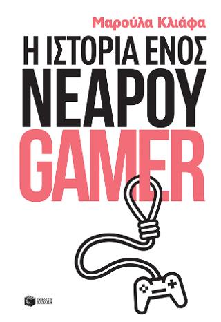 Η ιστορία ενός νεαρού gamer