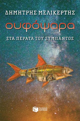 Ουφόψαρα - Στα πέρατα του σύμπαντος