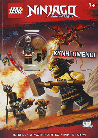 LEGO NINJAGO: ΚΥΝΗΓΗΜΕΝΟΙ