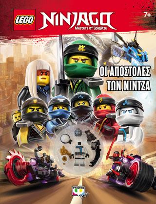 LEGO NINJAGO: ΟΙ ΑΠΟΣΤΟΛΕΣ ΤΩΝ ΝΙΝΤΖΑ