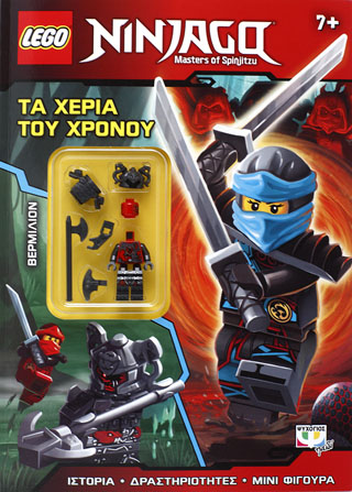 LEGO NINJAGO: ΤΑ ΧΕΡΙΑ ΤΟΥ ΧΡΟΝΟΥ