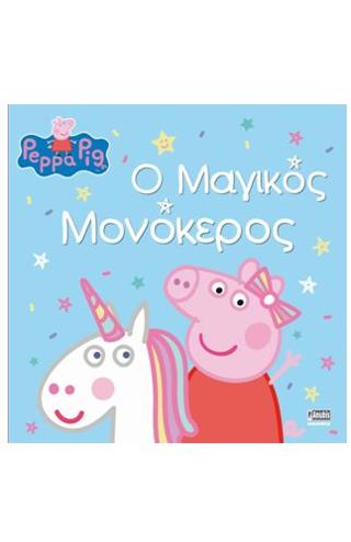 Peppa Pig: Ο Μαγικός Μονόκερος