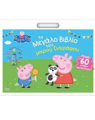 Peppa Pig: Το Μεγάλο Βιβλίο του Μικρού Ζωγράφου