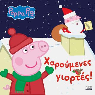 Peppa Pig: Χαρούμενες Γιορτές