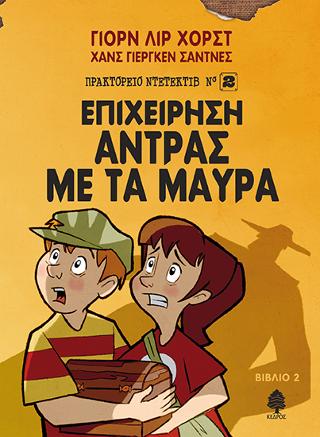 2. Επιχείρηση Άντρας με τα Μαύρα