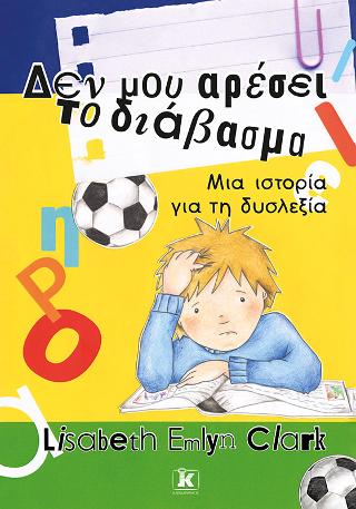 Δεν μου αρέσει το διάβασμα - Μια ιστορία για τη δυσλεξία