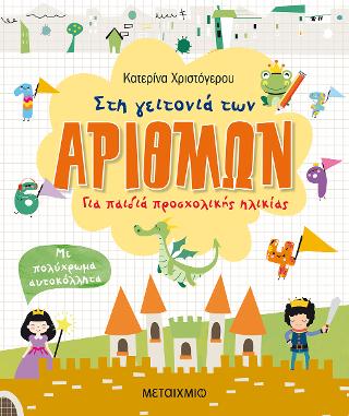 Στη γειτονιά των αριθμών. Για παιδιά προσχολικής ηλικίας