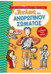 Ο Άτλας του ανθρώπινου σώματος - μια γνωριμία με το σώμα σου!