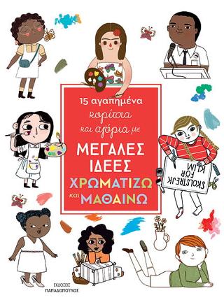 15 Αγαπημένα κορίτσια και αγόρια με μεγάλες ιδέες: