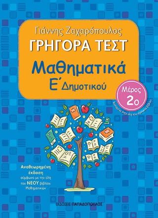 Γρήγορα τεστ: Μαθηματικά Ε΄ Δημοτικού, Ν.2