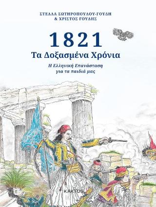 1821- Τα δοξασμένα χρόνια