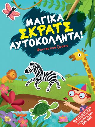 Φανταστικά ζωάκια