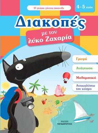 Διακοπές με τον λύκο Ζαχαρία. 