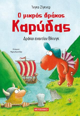 Ο μικρός δράκος Καρύδας 21: Δράκοι εναντίον Βίκινγκ