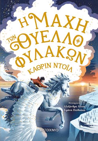 Τα χρονικά του Άρανμορ 3: Η μάχη των Θυελλοφυλάκων