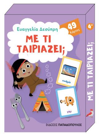 Με τι ταιριάζει; 