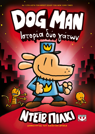 DOG MAN 3 - ΙΣΤΟΡΙΑ ΔΥΟ ΓΑΤΩΝ