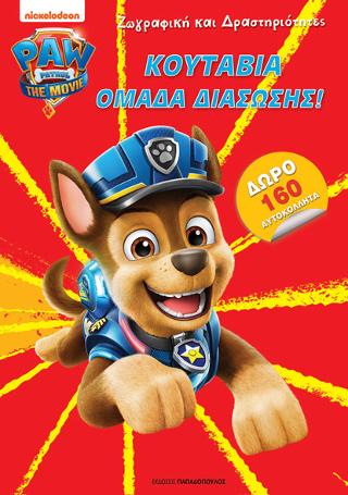 Paw Patrol - Κουτάβια Ομάδα Διάσωσης!