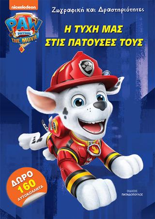 Paw Patrol - Η Τύχη μας στις πατούσες τους 