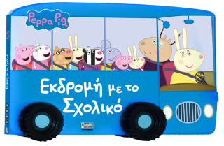 Peppa Pig: Εκδρομή με το Σχολικό