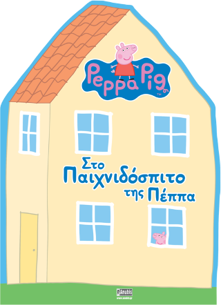 Peppa Pig: Στο Παιχνιδόσπιτο της Πέππα