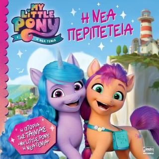 My Little Pony Movie: Η Νέα Περιπέτεια