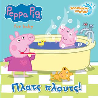 Peppa Pig: Πλατς Πλουτς!