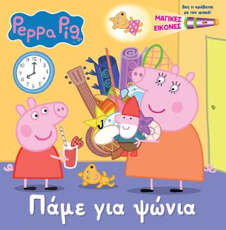 Peppa Pig: Πάμε για Ψώνια