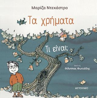 Τα χρήματα - Τι είναι;