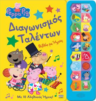 Peppa Pig, Διαγωνισμός ταλέντων