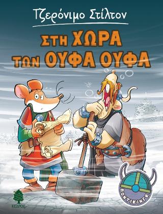 5. Στη χώρα των Ούφα Ούφα