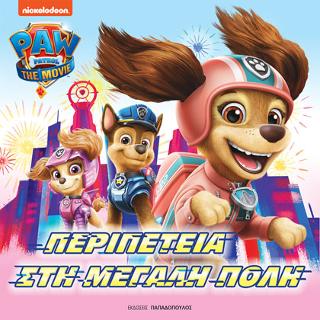 Paw Patrol - Περιπέτεια στη μεγάλη πόλη