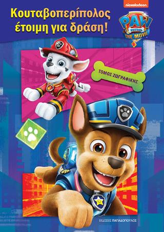 Paw Patrol - Κουταβοπερίπολος έτοιμη για δράση! 