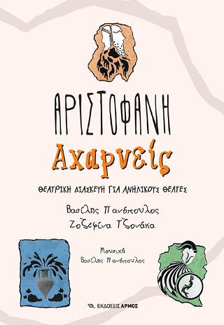 Αχαρνείς