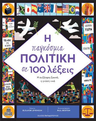 Η παγκόσμια πολιτική σε 100 λέξεις 