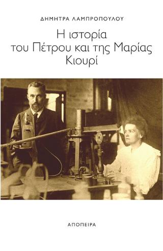 Η ιστορία του Πέτρου και της Μαρίας Κιουρί