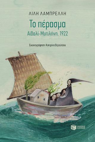 Το πέρασμα. Αϊβαλί-Μυτιλήνη, 1922