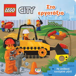 Lego city: Στο εργοτάξιο