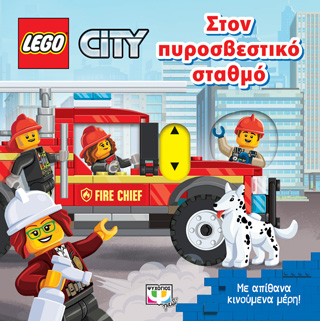 Lego city: Στον πυροσβεστικό σταθμό