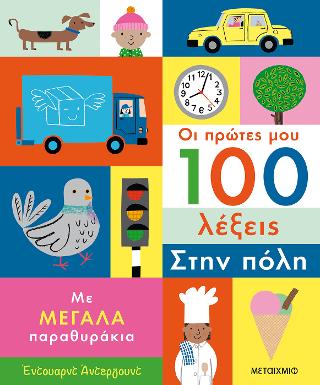 Οι πρώτες μου 100 λέξεις: Στην πόλη