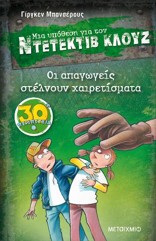 Μια υπόθεση για τον ντετέκτιβ Κλουζ 30: Οι απαγωγείς στέλνουν χαιρετίσματα